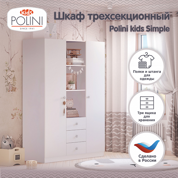 Шкаф трехсекционный Polini kids Simple, белый
