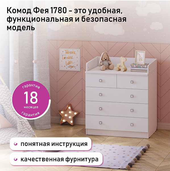 Пеленальный комод Фея 1780 белый