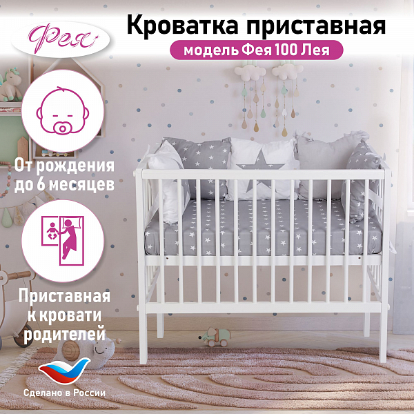 Кроватка детская приставная Фея 100, Лея, белый