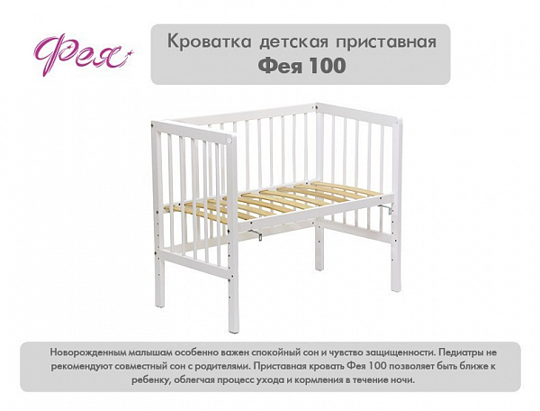 Кроватка детская приставная Фея 100, Лея, белый