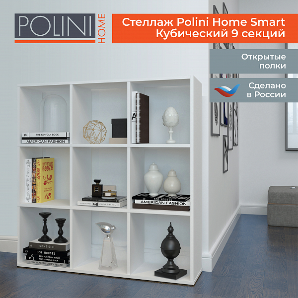 Стеллаж Polini Home Smart Кубический 9 секции, белый