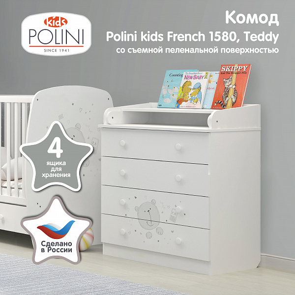Пеленальный комод Polini kids French 1580, Teddy, белый