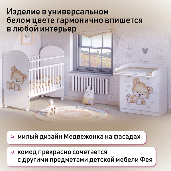 Пеленальный комод Фея 1580 Медвежонок