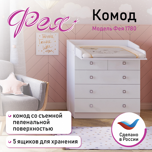 Пеленальный комод Фея 1780 белый