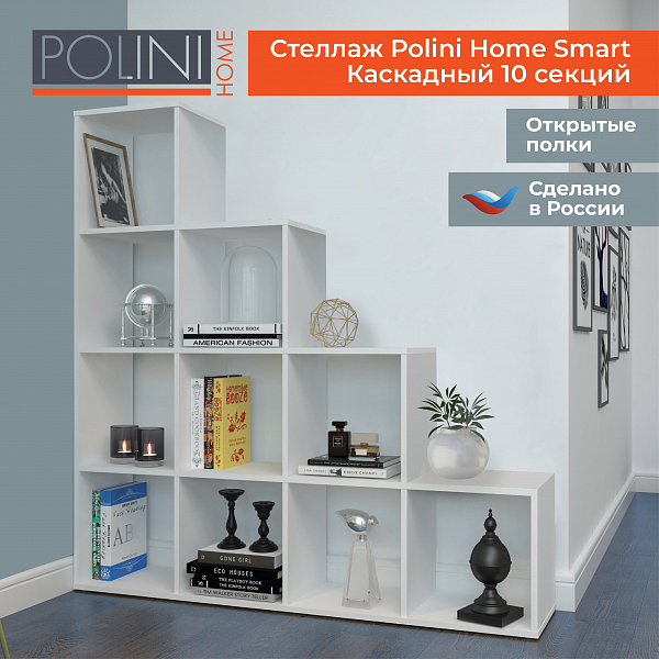 Стеллаж Polini Home Smart Каскадный 10 секций, белый