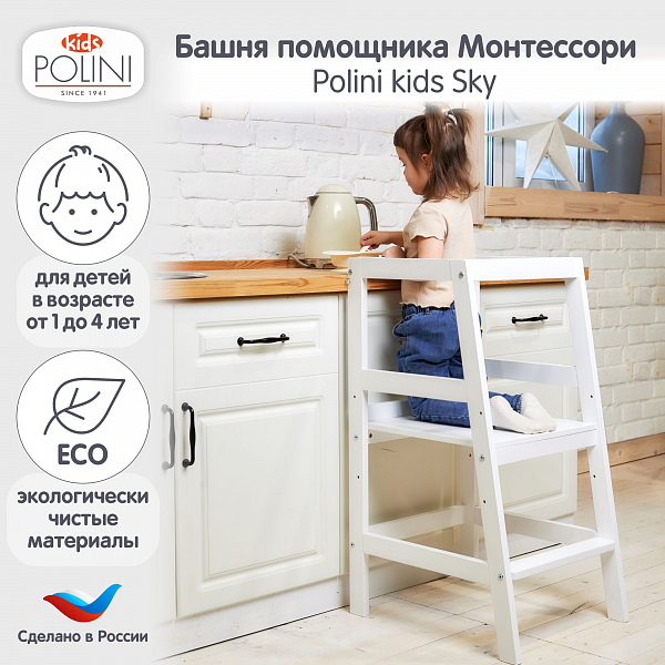 Башня помощника Монтессори Polini kids Sky, белый