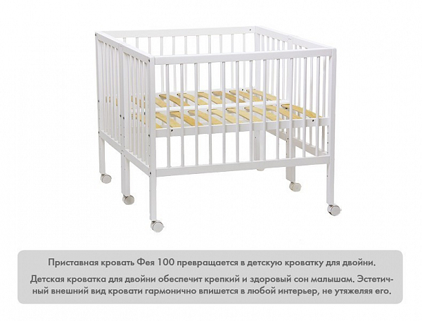 Кроватка детская приставная Фея 100, Лея, белый