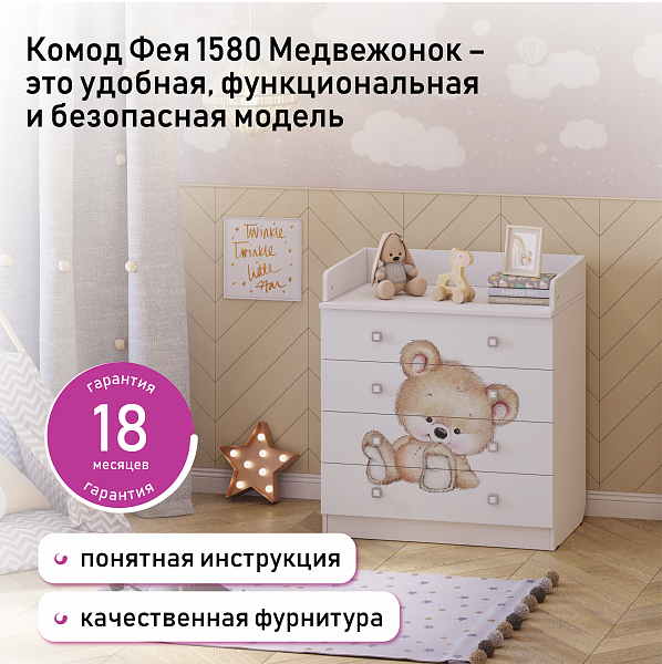Пеленальный комод Фея 1580 Медвежонок