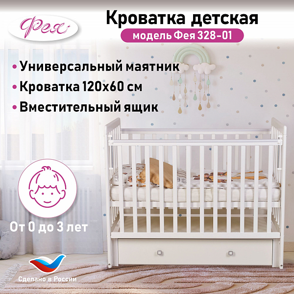 Кроватка детская Фея 328-01 белый