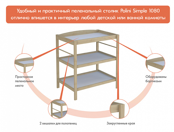 Пеленальный столик Polini Simple 1080, натуральный
