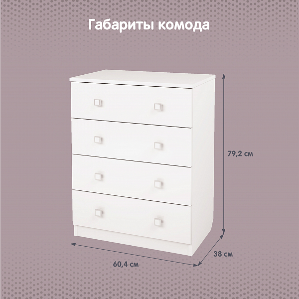Комод Polini Simple c 4 ящиками, белый