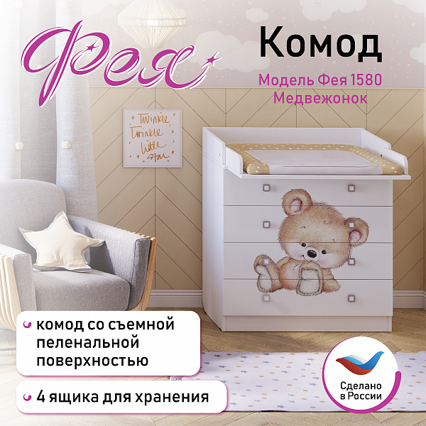 Пеленальный комод Фея 1580 Медвежонок
